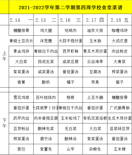 2021-2022学年第二学期第四周学校食堂菜谱.png