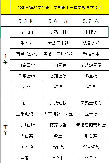 2021-2022学年第二学期第十三周学校食堂菜谱.png