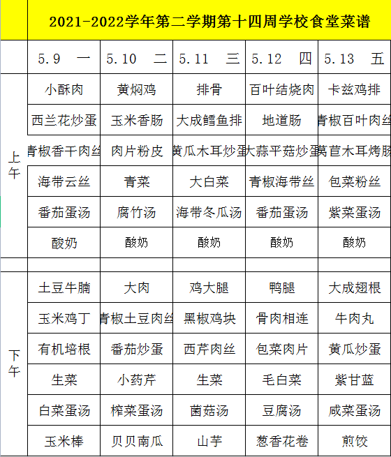 2021-2022学年第二学期第十四周学校食堂菜谱.png