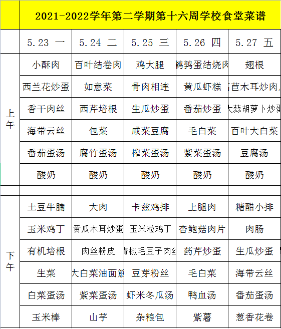 2021-2022学年第二学期第十六周学校食堂菜谱.png