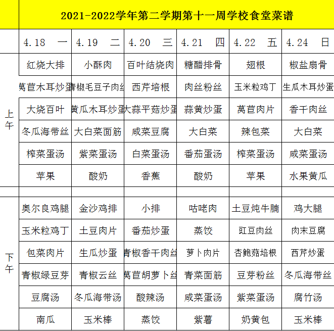 2021-2022学年第二学期第十一周学校食堂菜谱.png