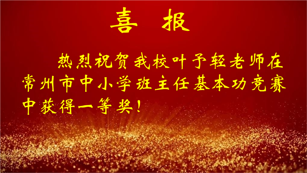 叶予轻班主任基本功竞赛.png