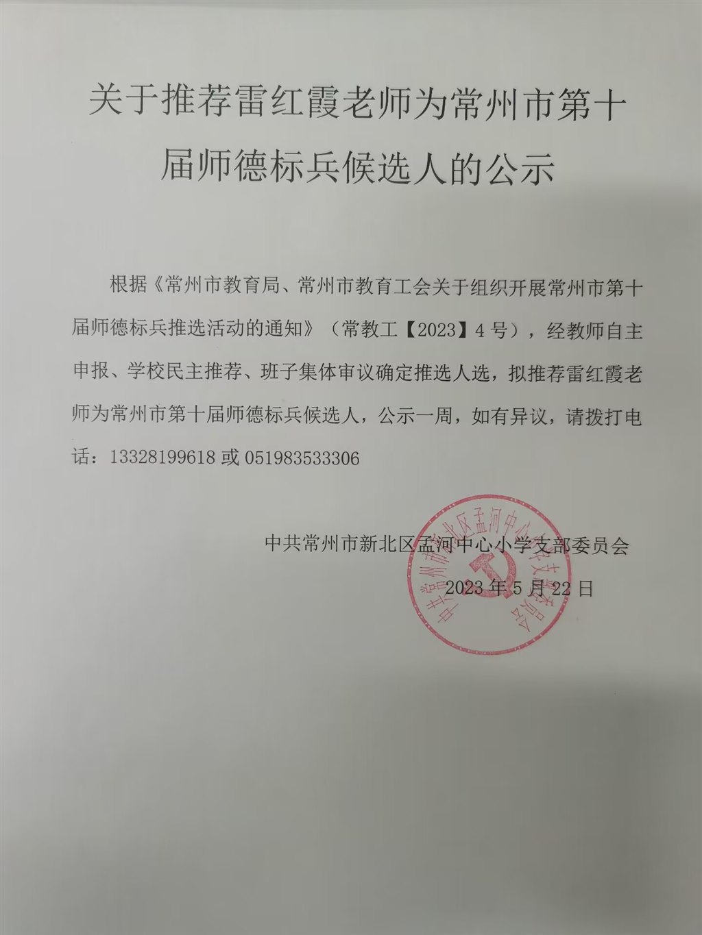 公示（雷红霞市师德标兵）.jpg