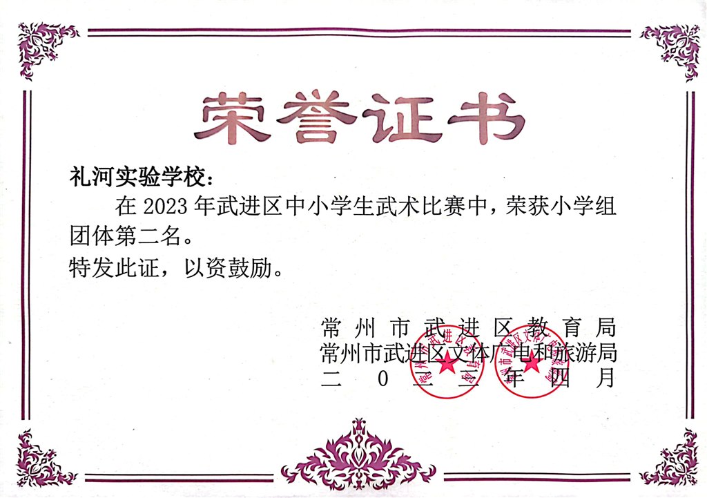 2023年武进区中小学生武术比赛荣获小学组团体第二名2023.4月.jpg