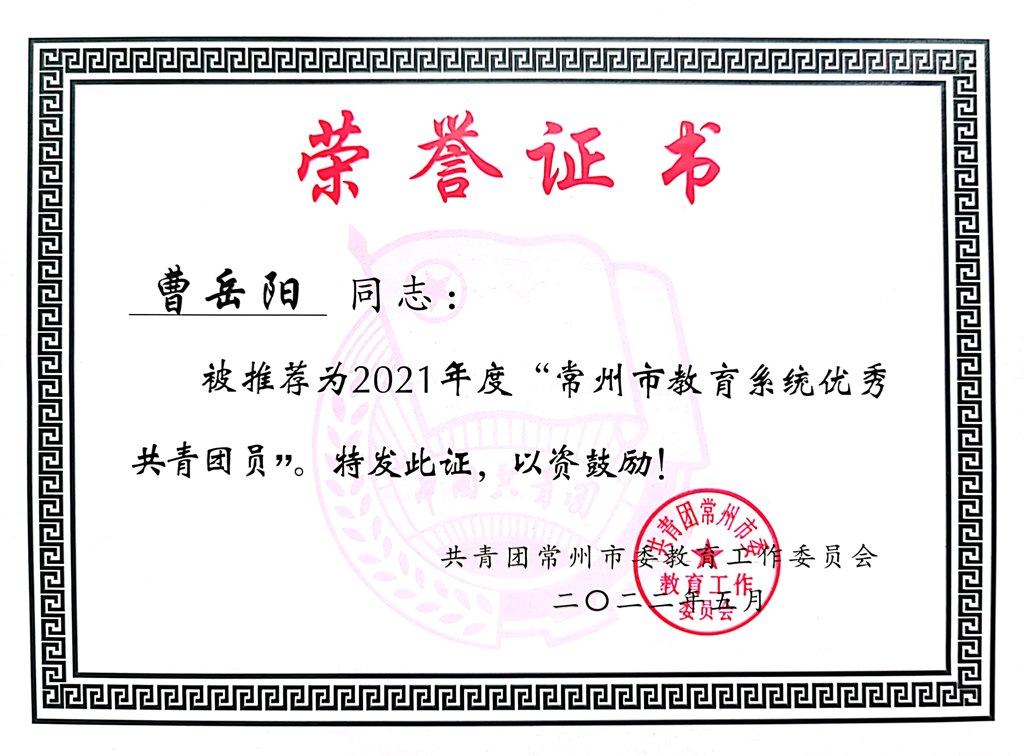 曹岳阳--2021年度常州市教育系统优秀共青团员2022.5.jpg