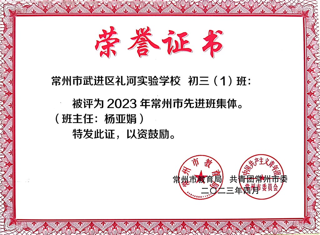 2023年常州市先进班集体（班主任：杨亚娟）2023.4.jpg