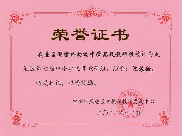 2022.12.28.区第七届中小学优秀教研组（思政教研组、沈苏甜）.jpg