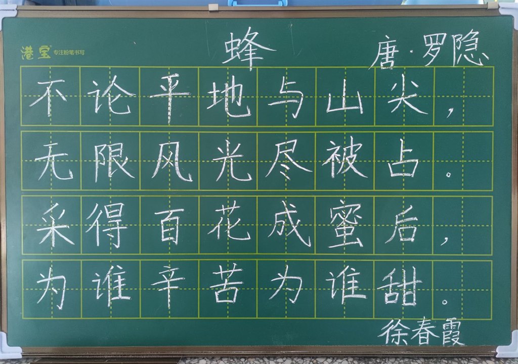 徐春霞 粉笔字《蜂》.jpg