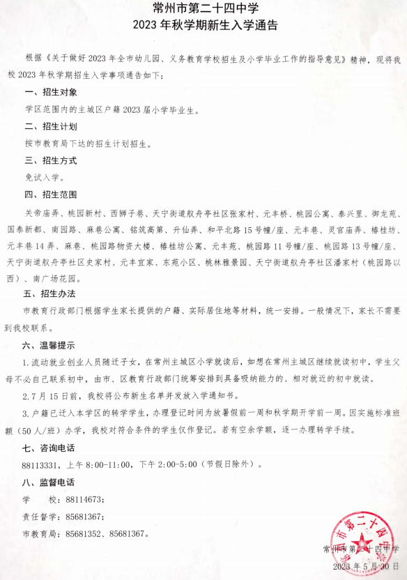 常州市第二十四中学2023年秋学期新生入学通告.png