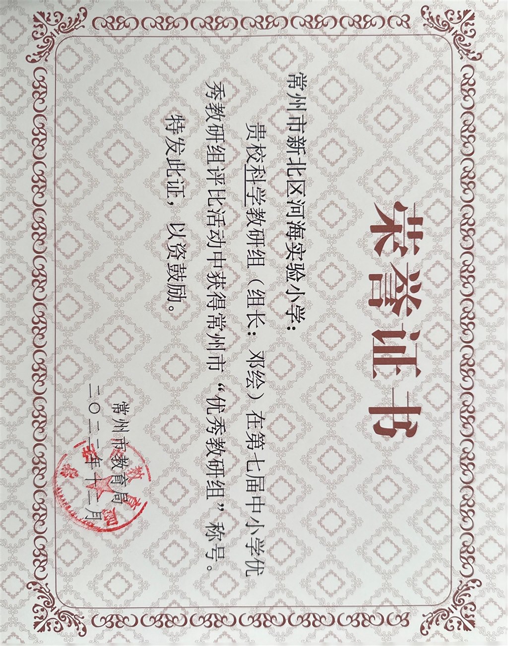 常州市优秀教研组.jpg
