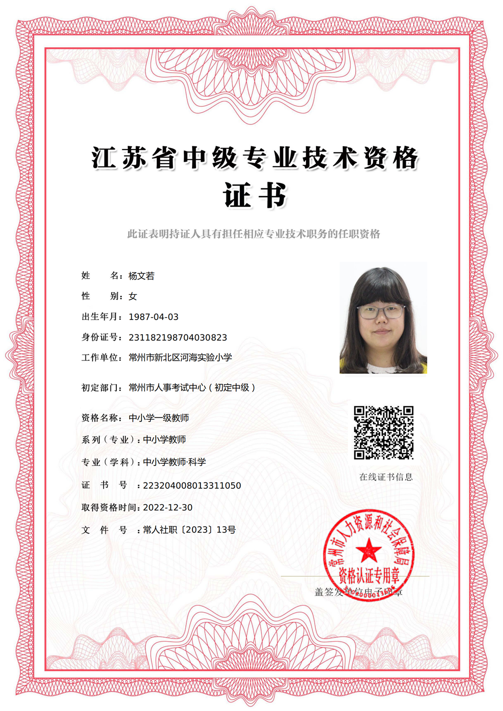 杨文若中小学一级教师职称证书_00.png