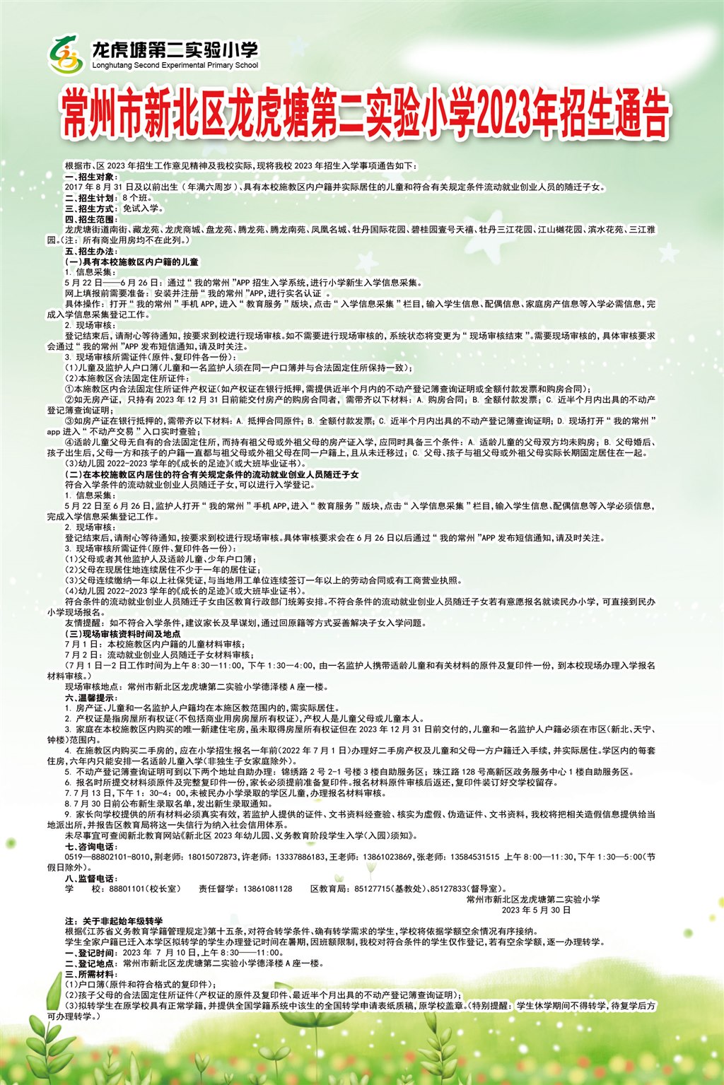 第二小学23招生简章.jpg