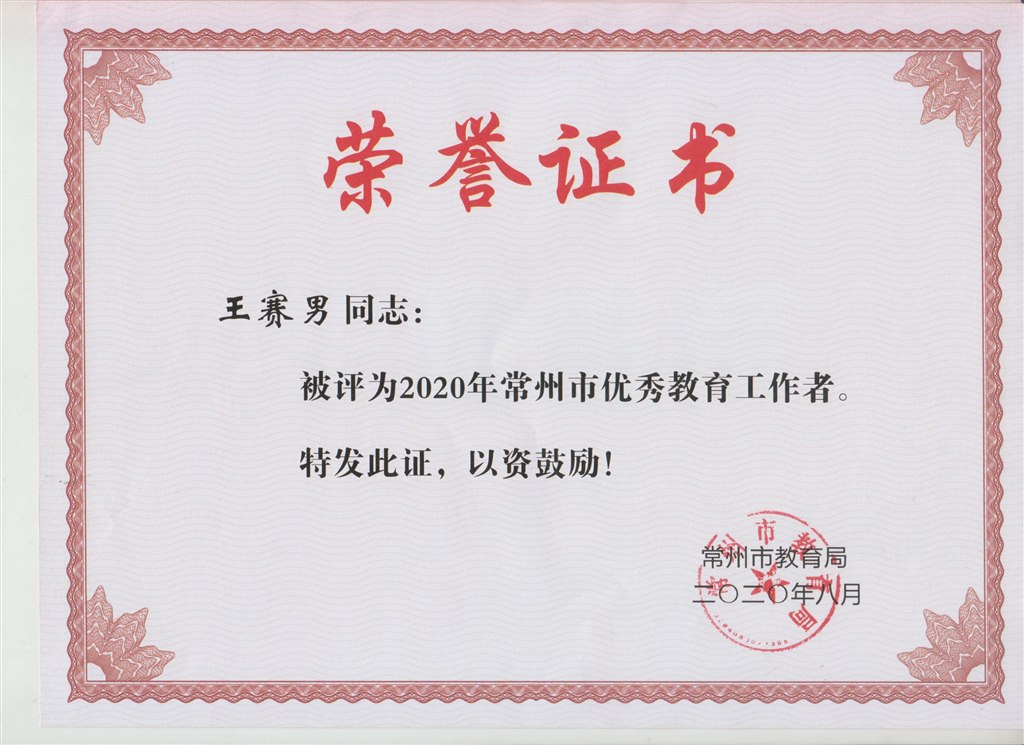 202008常州市优秀教育工作者.jpg