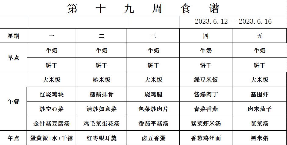 2023.6.12-6.16食谱.jpg