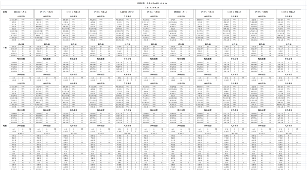 6月食谱(6.16-6.30)_Sheet1.png