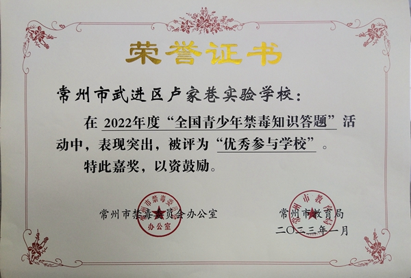 全国青少年禁毒知识答题优秀参与学校2023.01.jpg