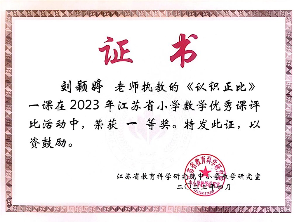 刘颖婷省优质一等奖2023.4.JPG