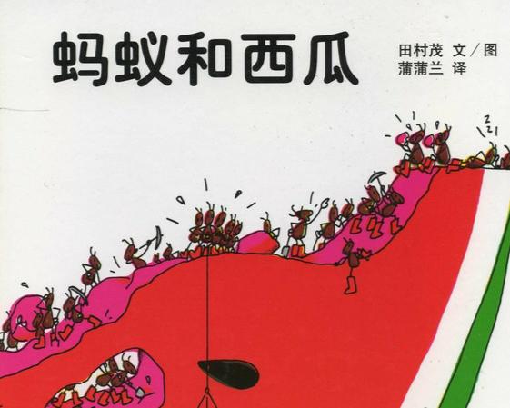 蚂蚁和西瓜.jpg