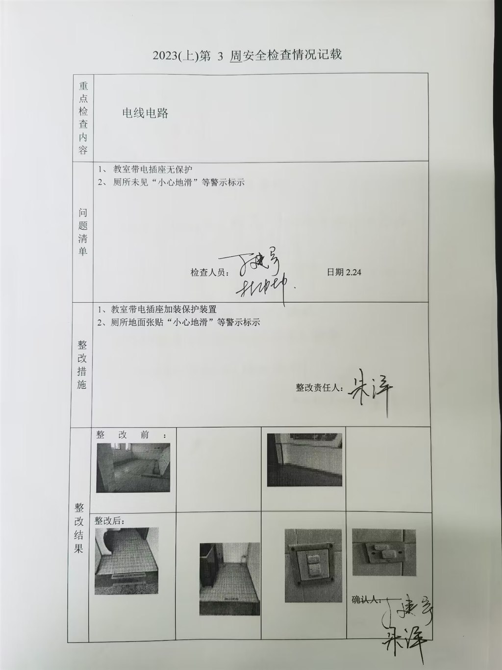 2023（上）第3周安全检查与整改情况记载（电线电路）.jpg