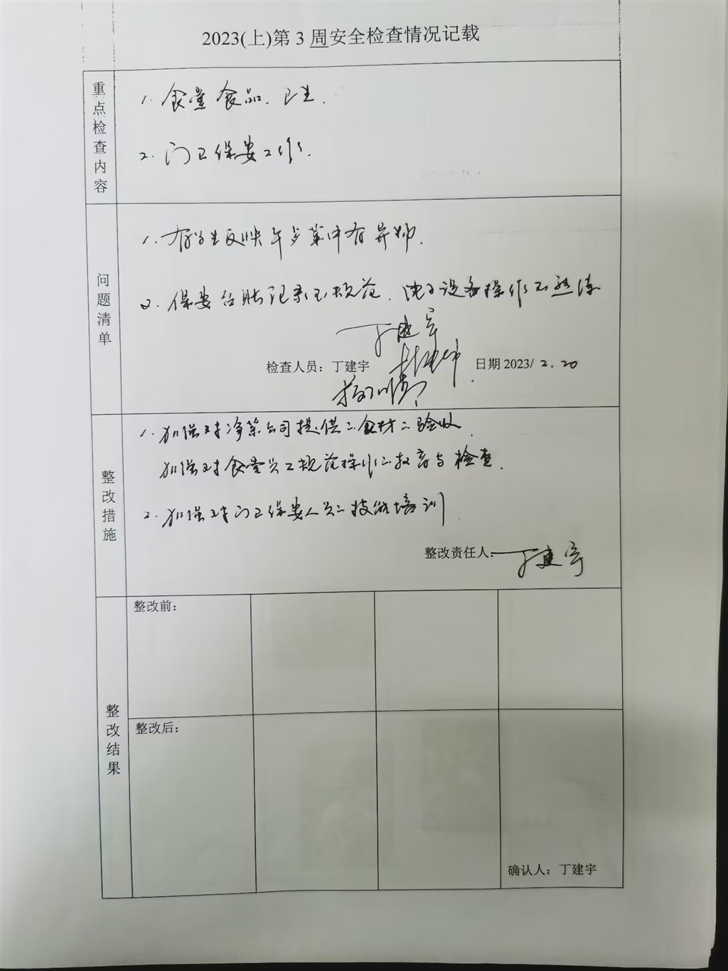 2023（上）第3周安全检查与整改情况记载（食堂门卫）.jpg