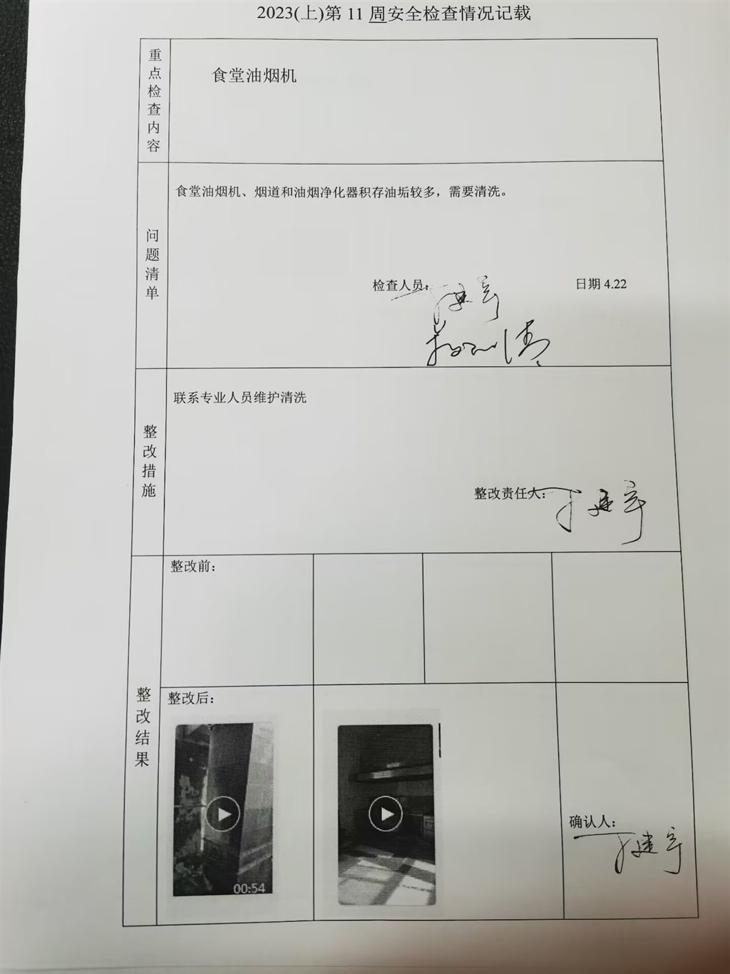 2023（上）第11周安全检查与整改情况记载.jpg