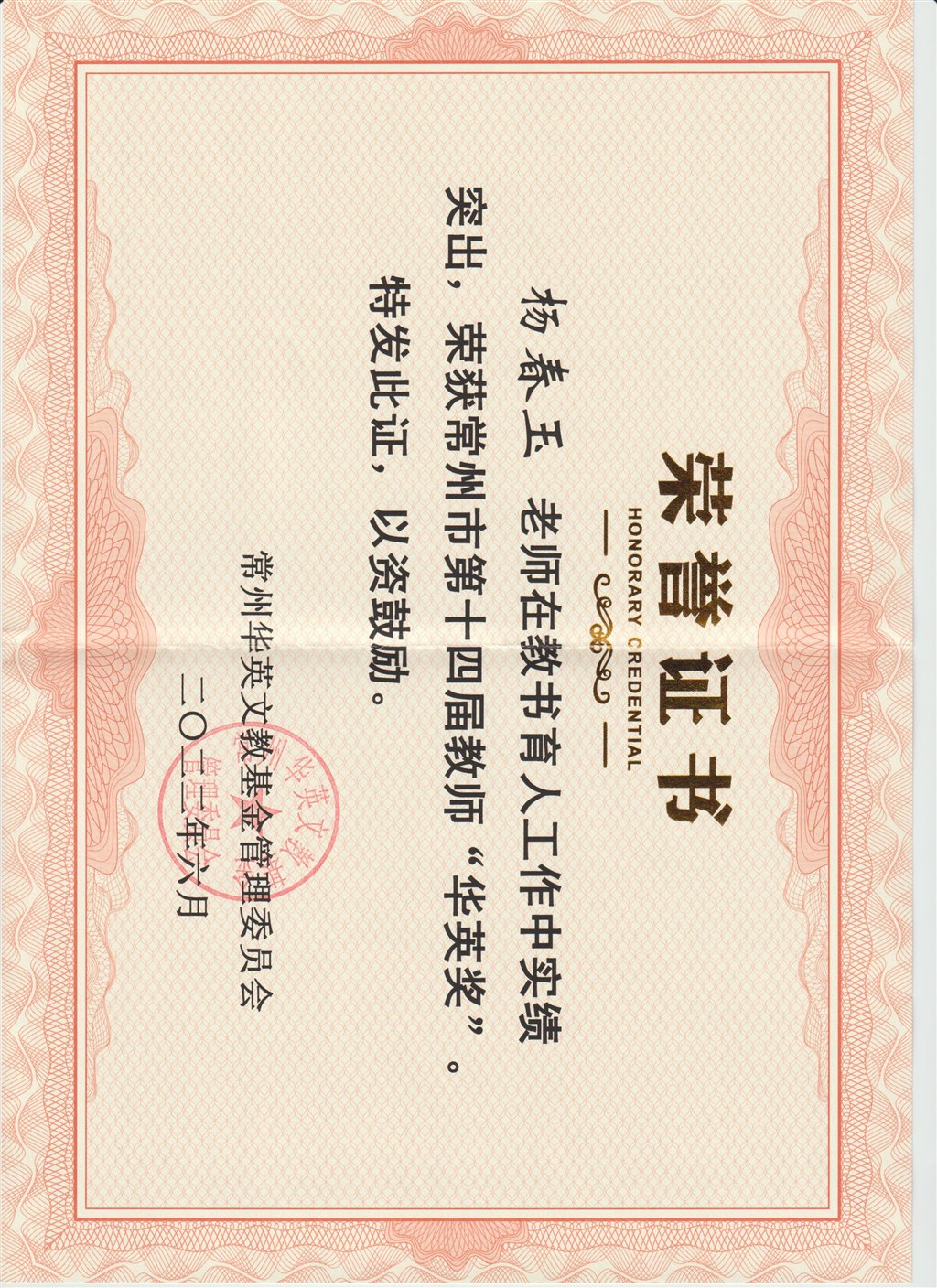 杨春玉：常州市华英奖2022.6.jpeg