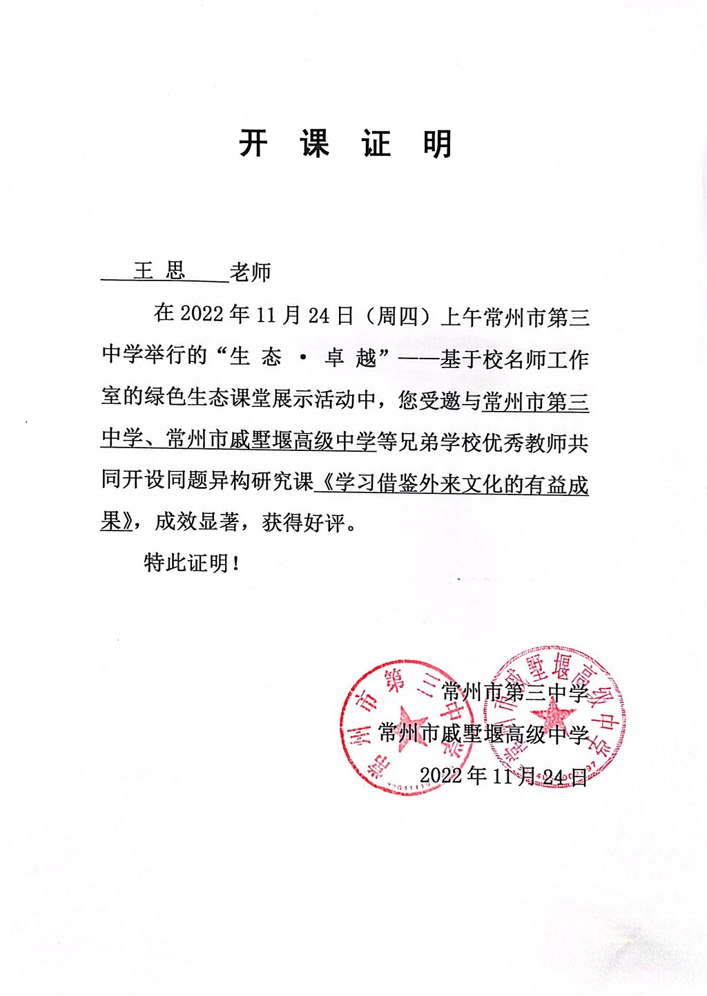 王思：校际开课证明2022.11.24.JPG