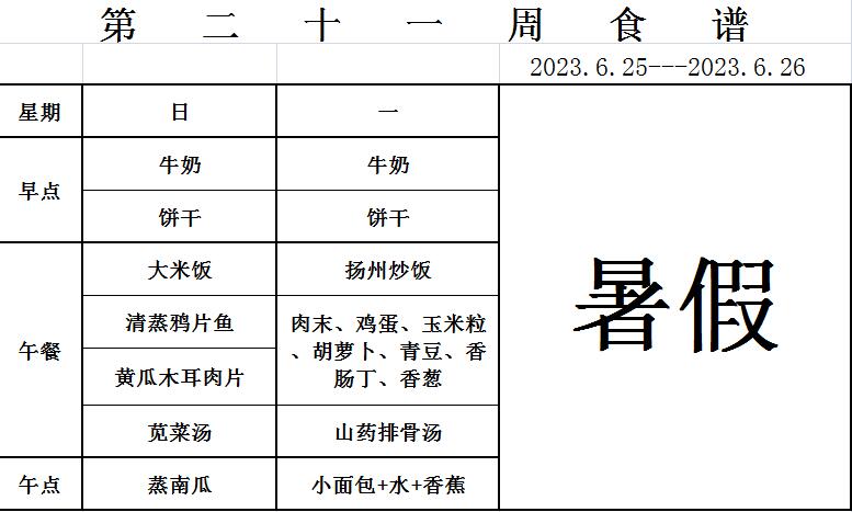 2023.6.25-6.26食谱.jpg