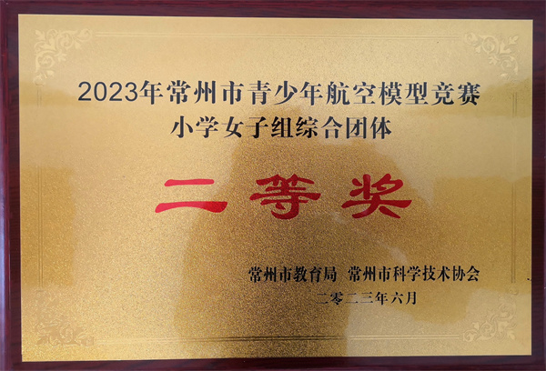 2023.06洛小获常州市青少年航空模型竞赛小学女子组综合团体二等奖.jpg