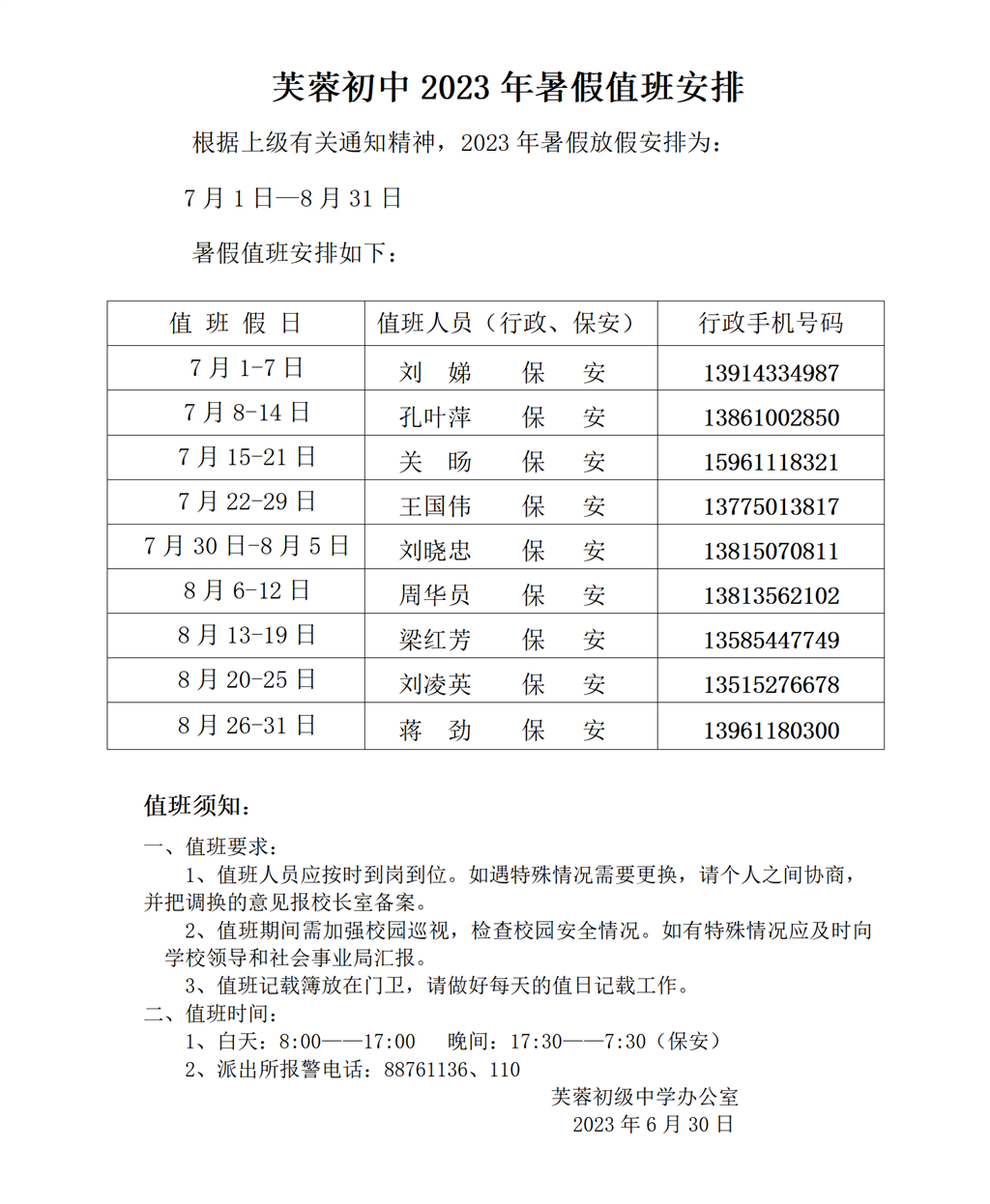 武进区芙蓉初级中学2023暑假值班表_01.png