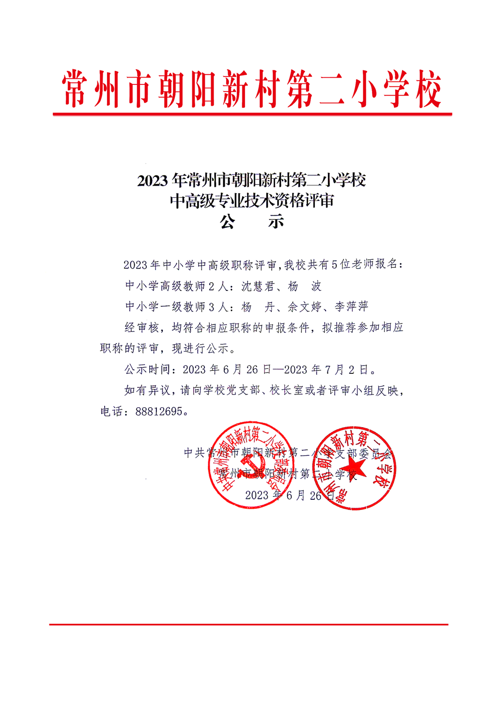 2023年中高级职称评审公示（发）_1.png