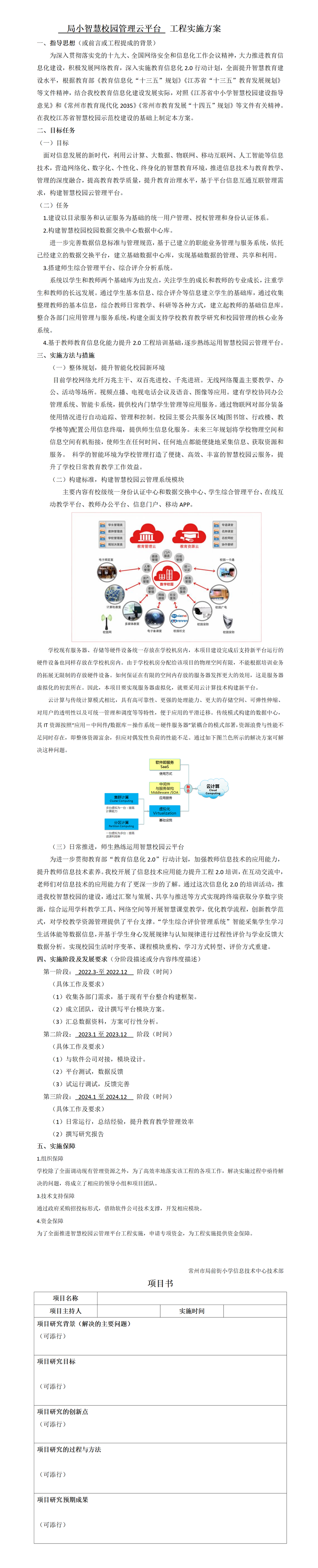 工程实施方案及项目书（局小智慧校园管理云平台）_01.png
