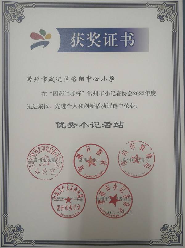 2023.05洛阳中心小学在“四药兰苏杯”常州市小记者协会2022年度创新活动中荣获优秀小记者站.jpg
