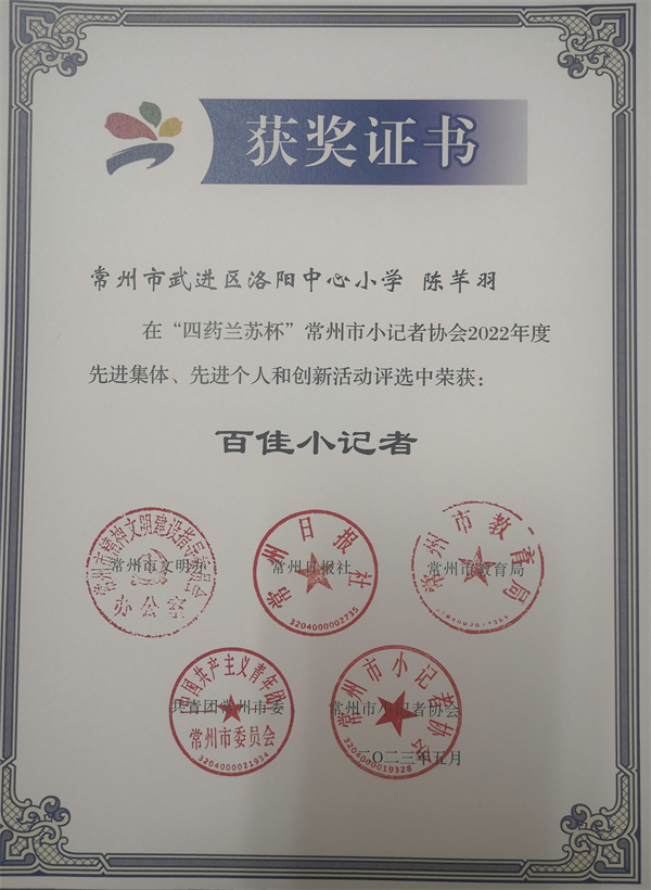 2023.05洛阳中心小学陈芊羽在“四药兰苏杯”常州市小记者协会2022年度创新活动中荣获百佳小记者.jpg