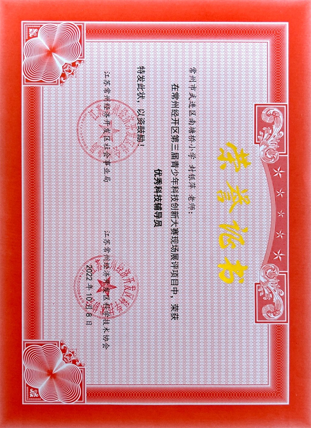 封银萍经开区优秀科技辅导员.JPG