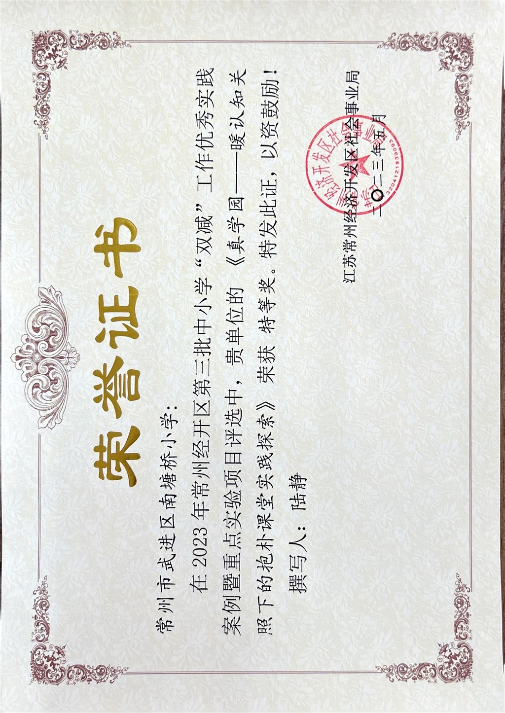 经开区双减案例特等奖（陆静）.JPG