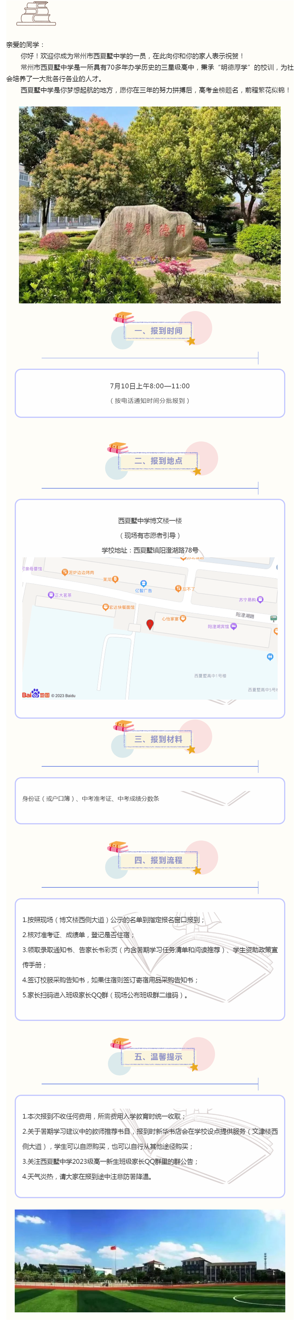 常州市西夏墅中学2023级高一新生报到须知.png