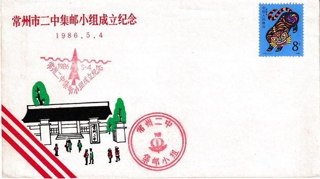 图4，二中集邮小组成立纪念封.jpg