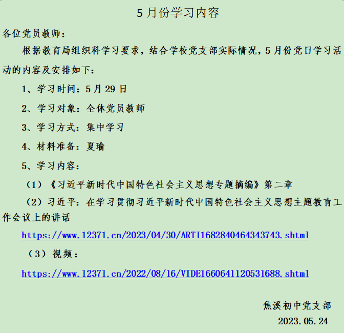 5月份党员学习安排.png