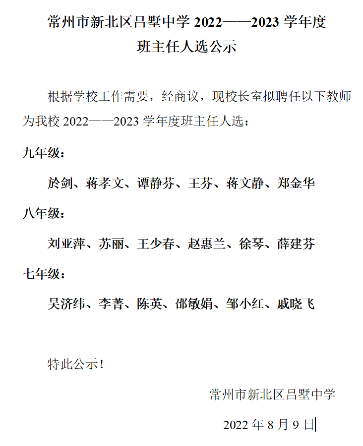 2022-2023学年度班主任人选公示.png