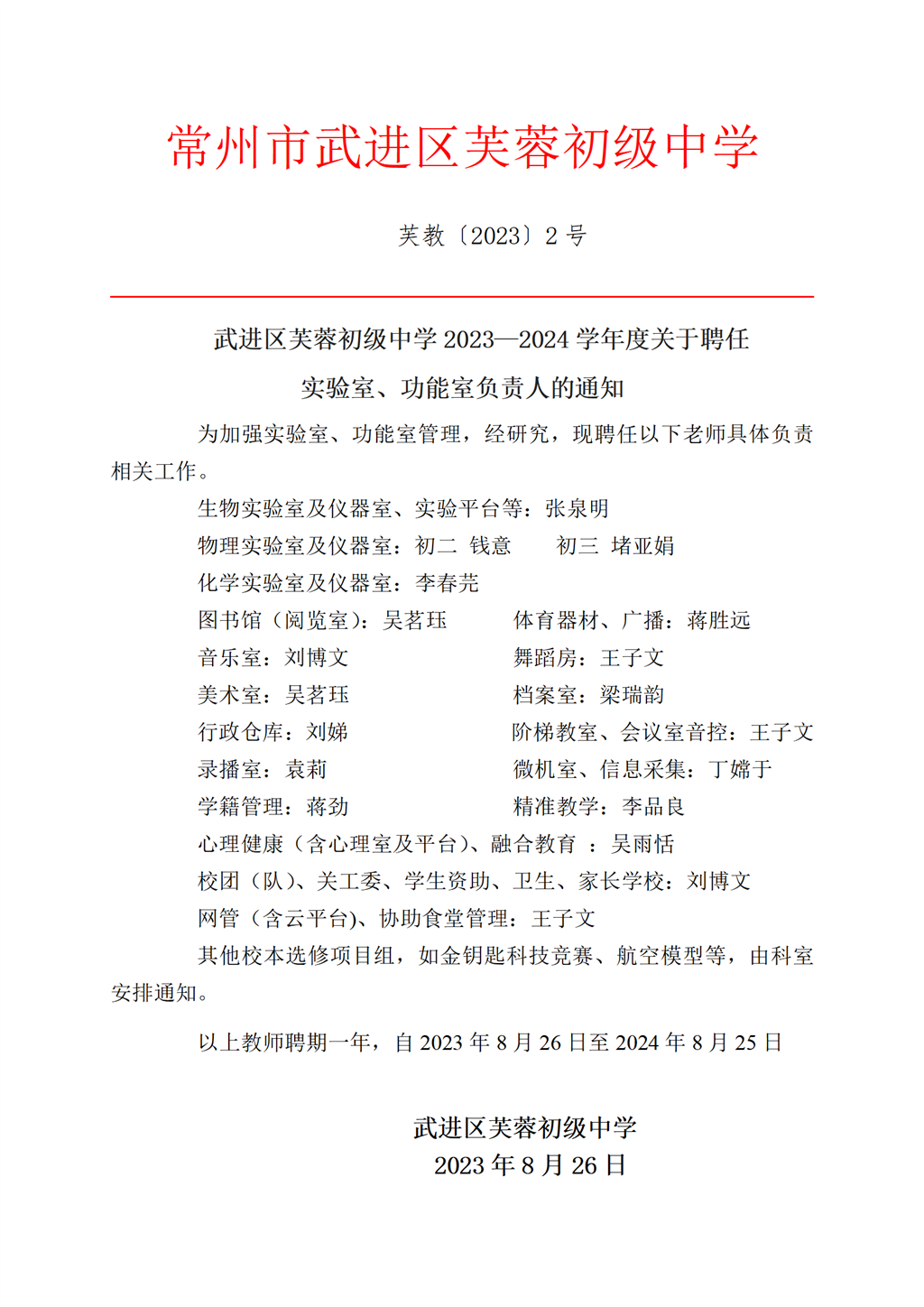 2023.9芙蓉初中年级组长、教研组长（备课组长）、功能室负责人等聘任名单_02.png