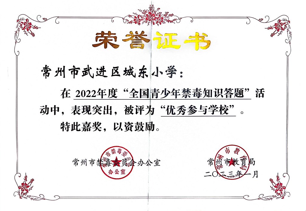 2022年度“全国青少年禁毒知识答题”活动“优秀参与学校”.jpg