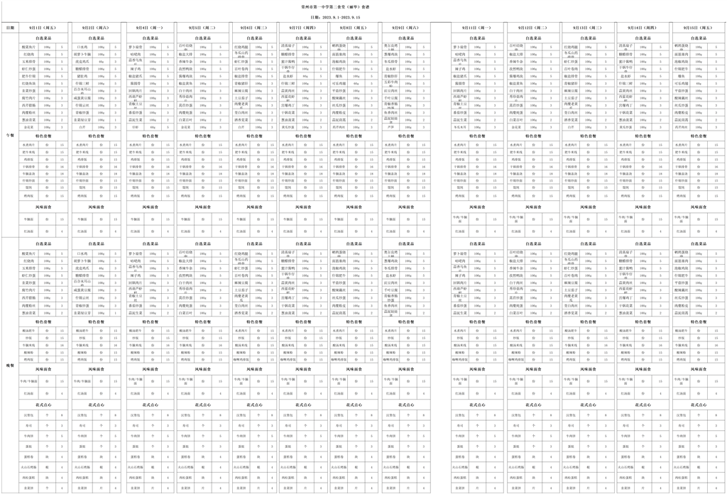 9月第二食堂食譜(9.1-9.15)_9月食譜.png