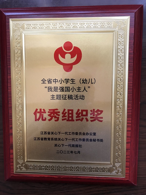 省“我是强国小主人”主题征文优秀组织奖2023.7.JPG