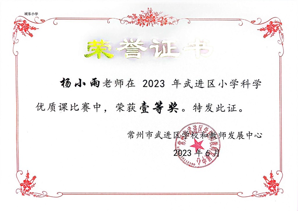 杨小雨在2023年武进区小学科学优质课比赛中获一等奖.jpg