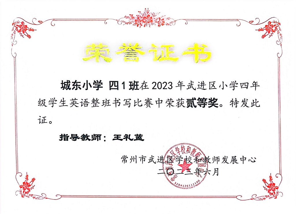 四1班在武进区小学四年级学生英语整班书写比赛中获二等奖！.jpg