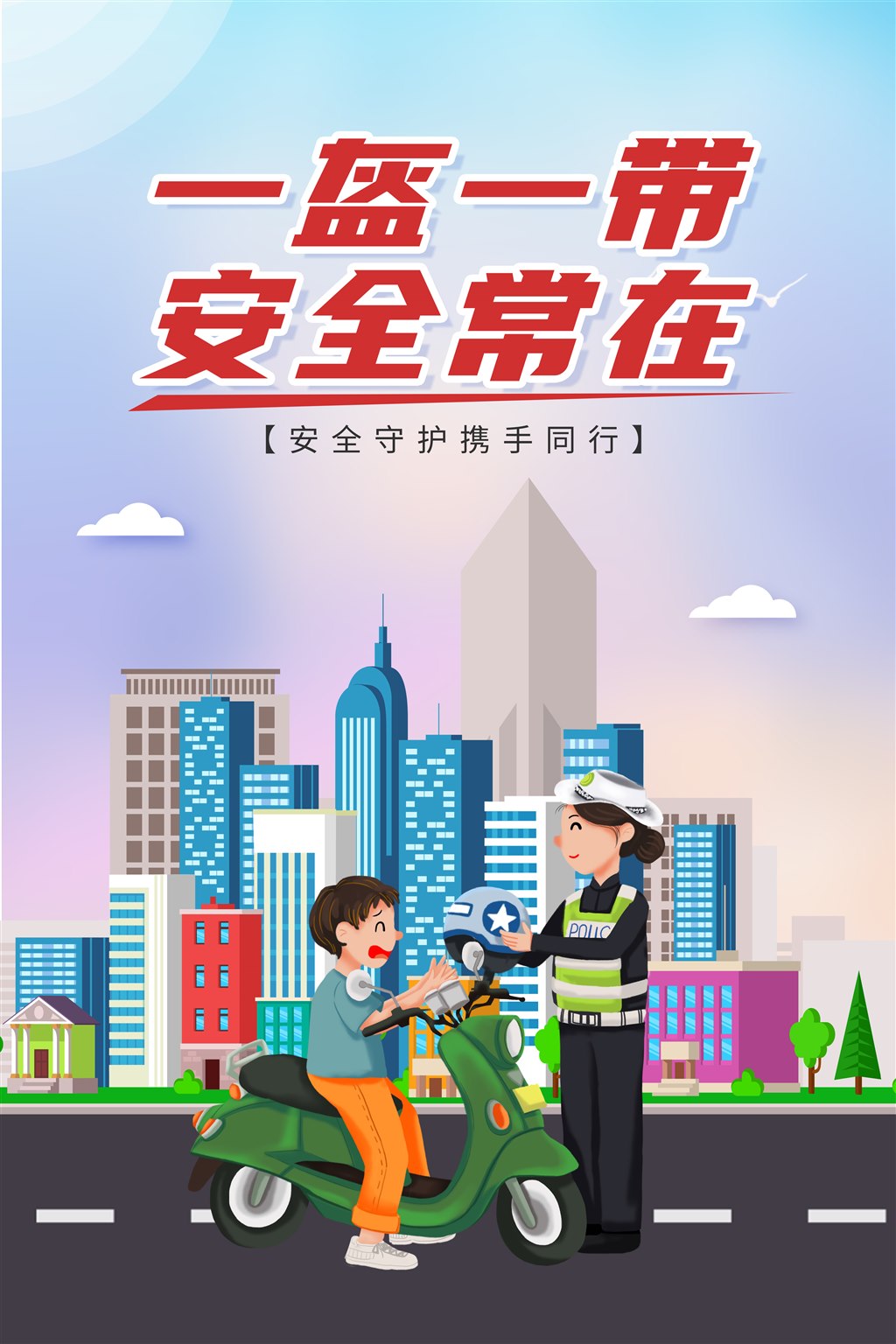 一盔一带安全常在卡通公益宣传海报.jpg