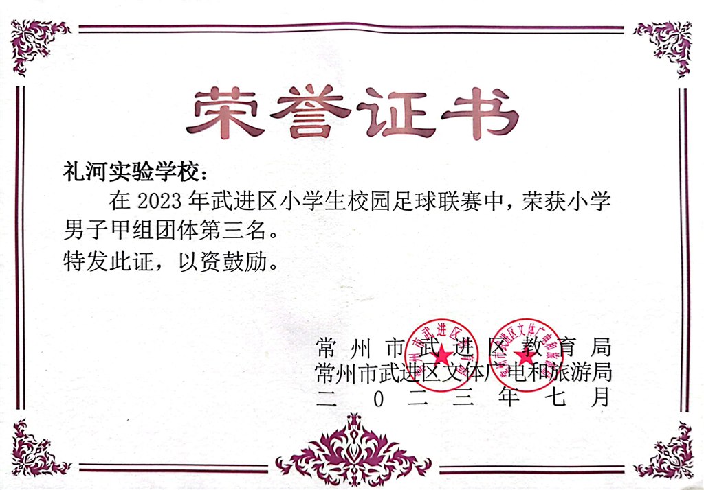 2023.7--2023年武进区小学生校园足球联赛荣获小学男子甲组组团体第三名.jpg