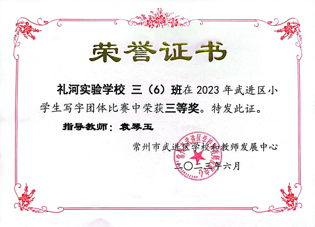 2023.6--2023年武进区小学生写字团体赛三等奖（三6班）.jpg