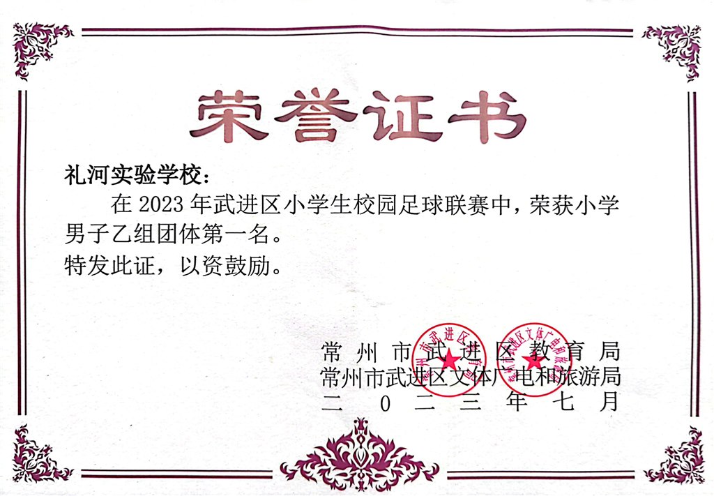 2023.7--2023年武进区小学生校园足球联赛荣获小学男子乙组组团体第一名.jpg
